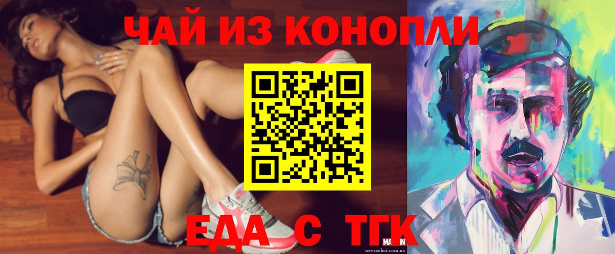 Еда ТГК конопля  Вход с VPN  Гуково 